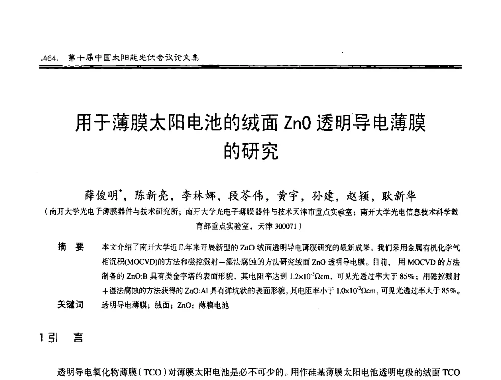 用于薄膜太阳电池的绒面ZnO透明导电薄膜的研究 - 第十届中国太阳能光伏会议