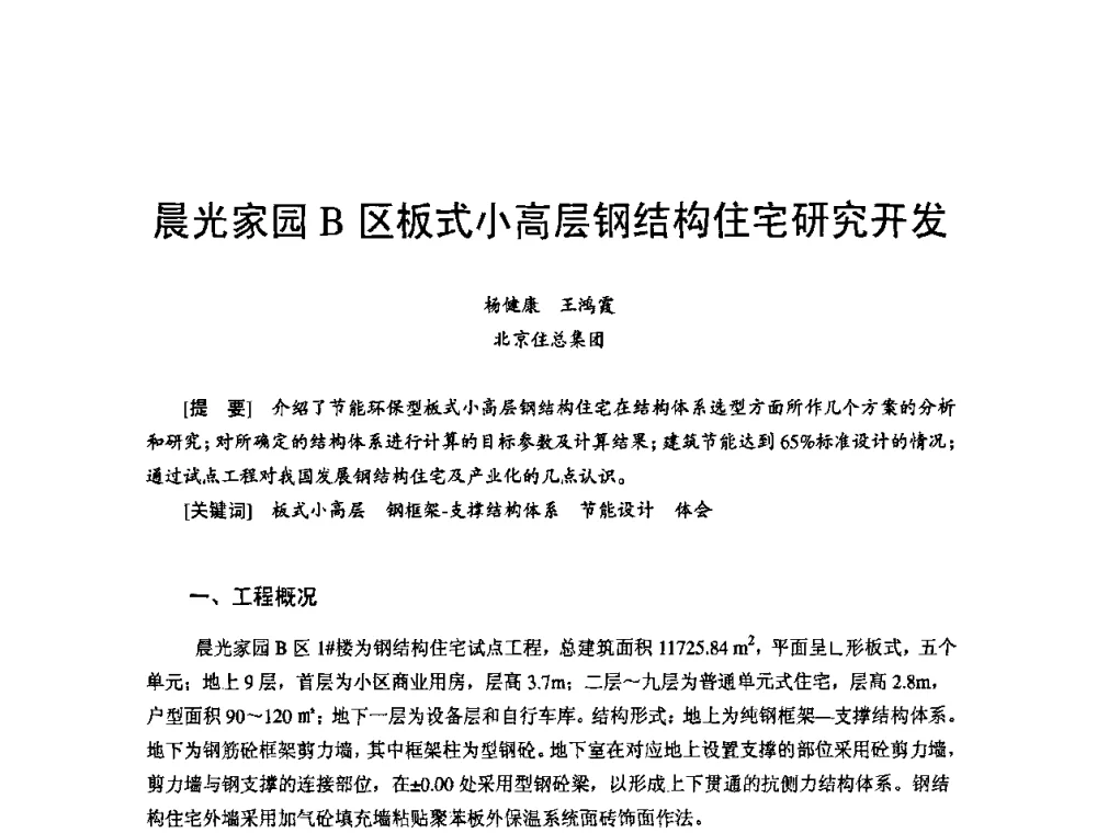 晨光家园B区板式小高层钢结构住宅研究开发 - 首届新型建筑结构体系——节能与结构一体化技术研讨会