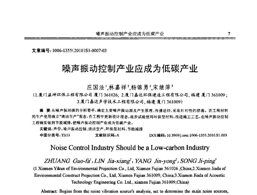 噪声振动控制产业应成为低碳产业 - 2010年全国声学设计与噪声振动控制工程暨配套装备学术会议
