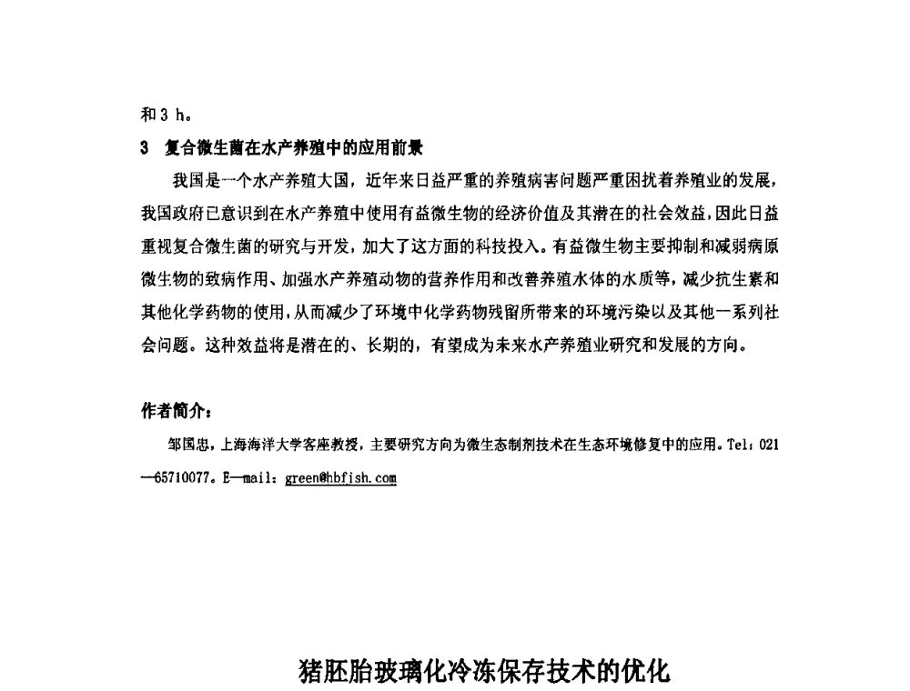 猪胚胎玻璃化冷冻保存技术的优化 - 第六届长三角科技论坛生物产业发展分论坛