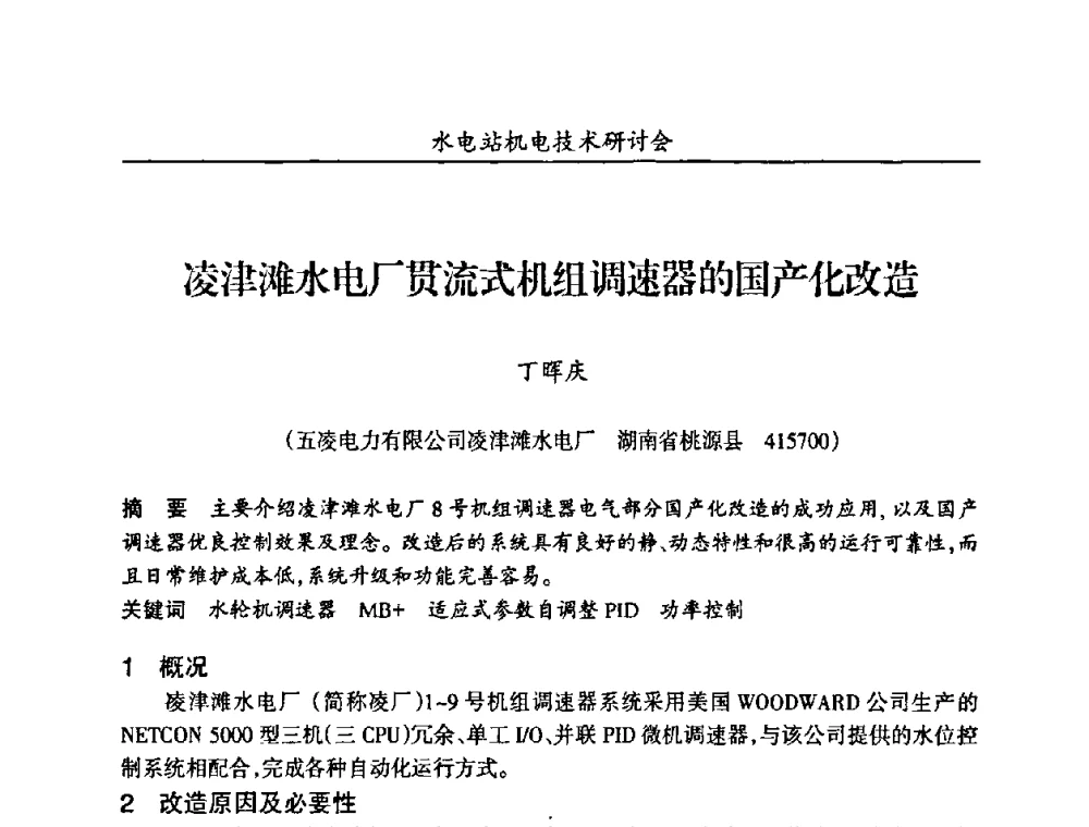 凌津滩水电厂贯流式机组调速器的国产化改造 - 甘肃省水力发电工程学会、广东省水力发电工程学会、湖南省水力发电工程学会2010年水电站机电技术研讨会