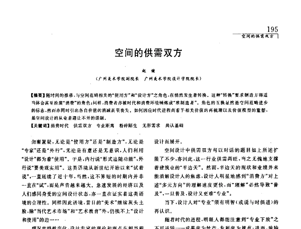 空间的供需双方 - 中国建筑学会室内设计分会2008年郑州年会暨国际学术交流会