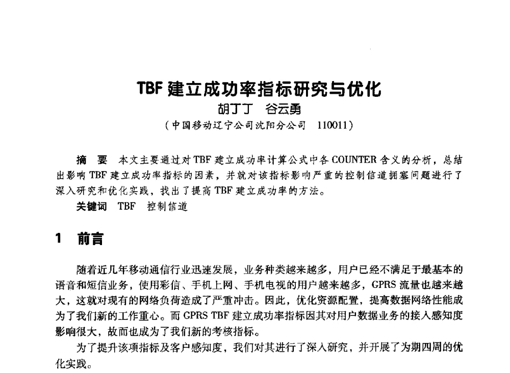 TBF建立成功率指标研究与优化 - 辽宁省通信学会2010年通信网络与信息技术年会