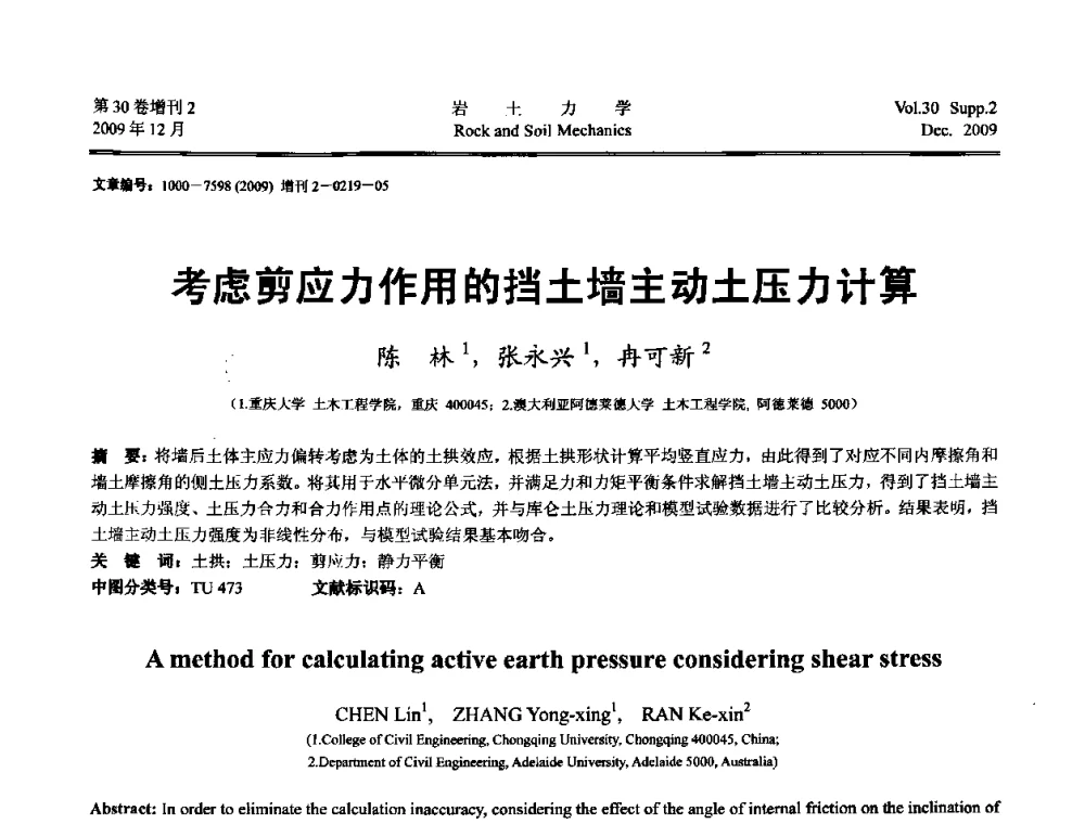 考虑剪应力作用的挡土墙主动土压力计算 - 第一届全国“西部特殊土与工程”学术研讨会