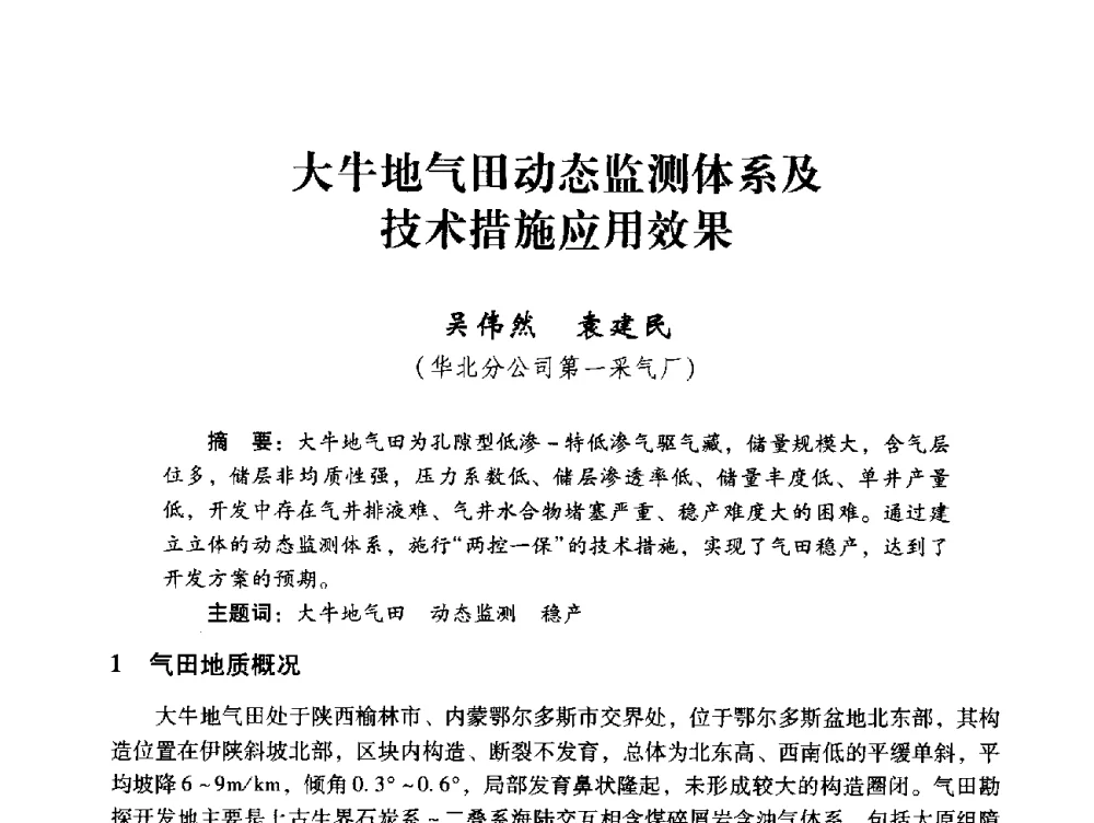大牛地气田动态监测体系及技术措施应用效果 - 中国石化油气开采技术论坛