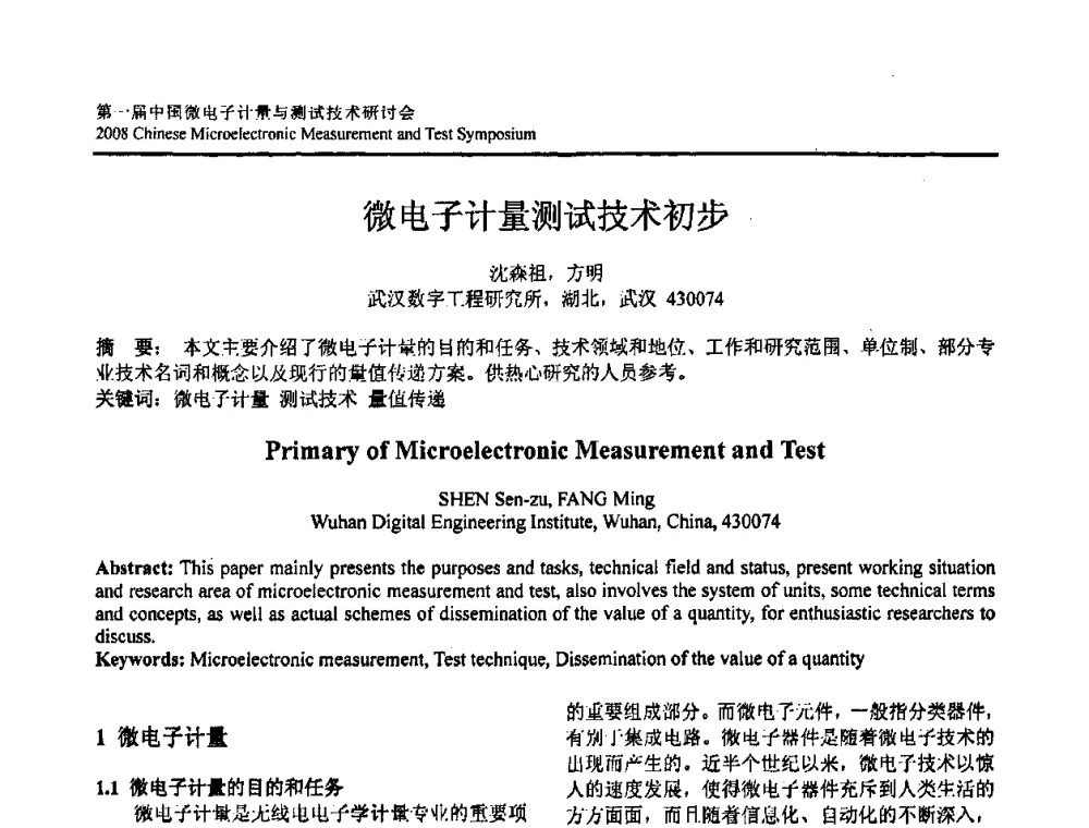 微电子计量测试技术初步 - 第一届中国微电子计量与测试技术研讨会