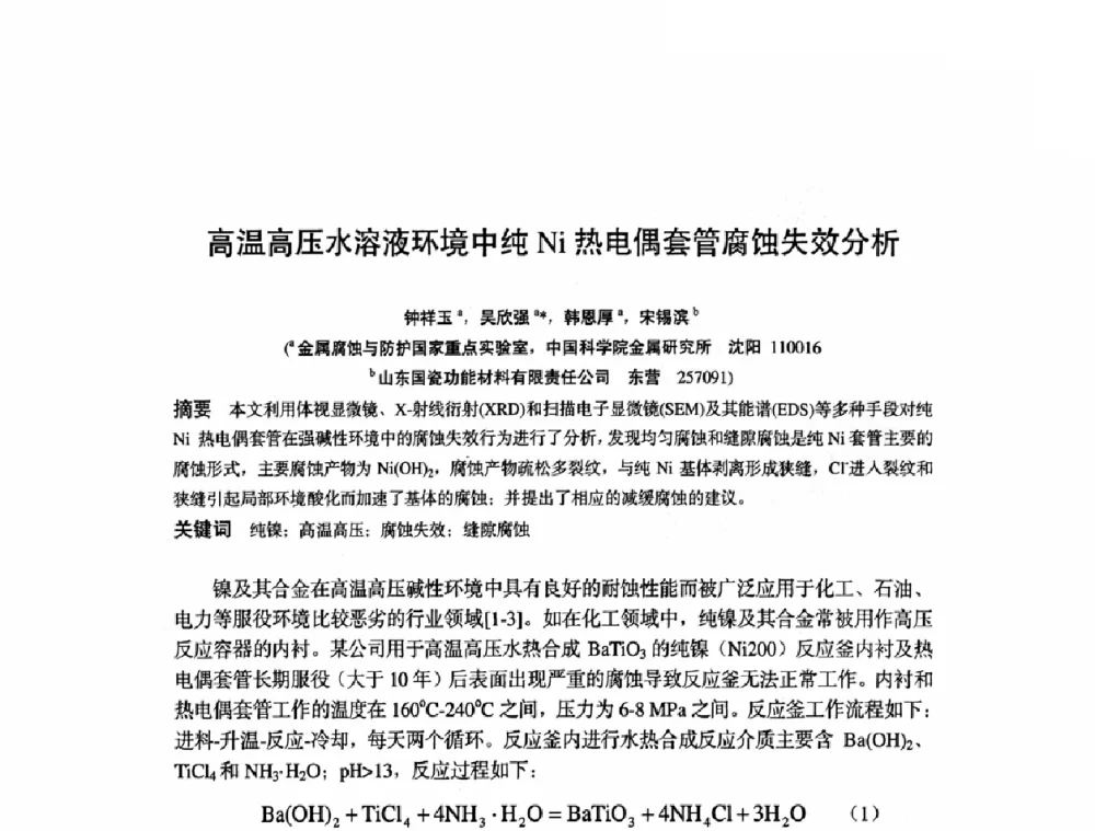 高温高压水溶液环境中纯Ni热电偶套管腐蚀失效分析 - 全国耐蚀金属材料第十二届学术年会