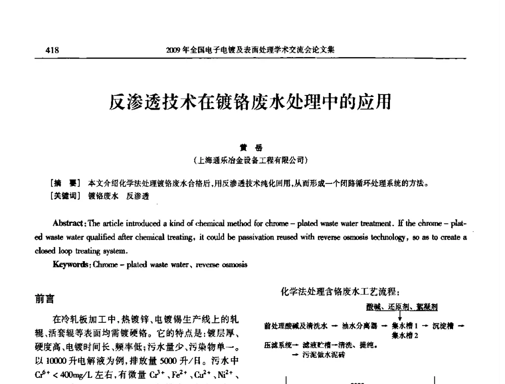 反渗透技术在镀铬废水处理中的应用 - 2009年全国电子电镀及表面处理学术交流会