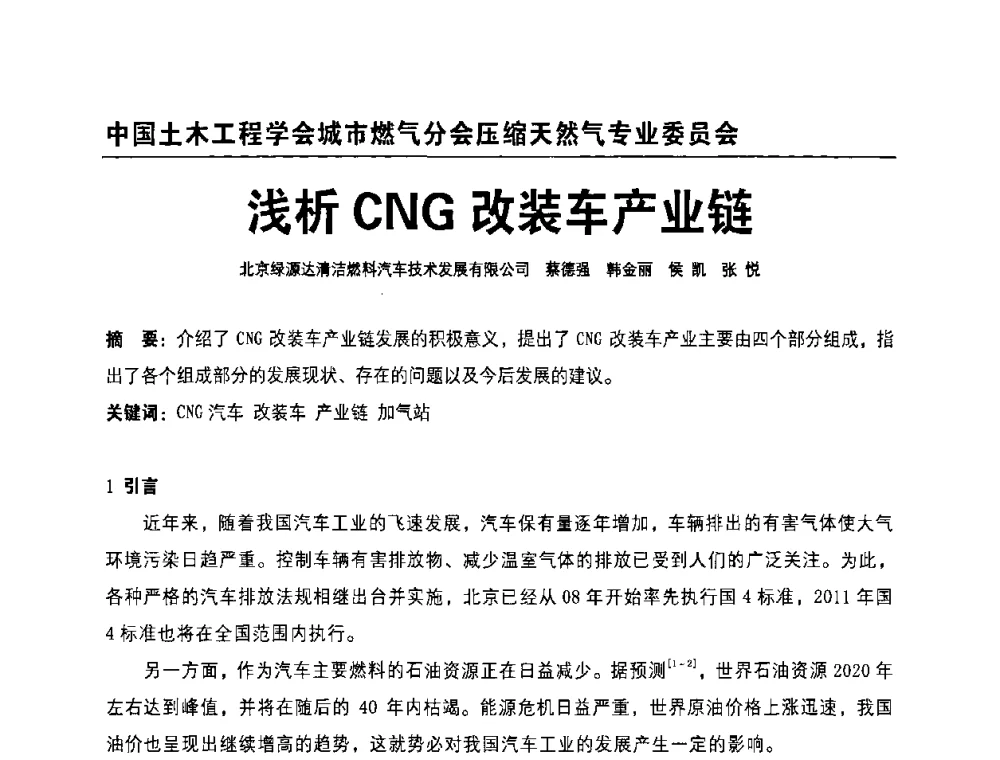 浅析CNG改装车产业链 - 中国土木工程学会城市燃气分会压缩天然气专业委员会2010年年会