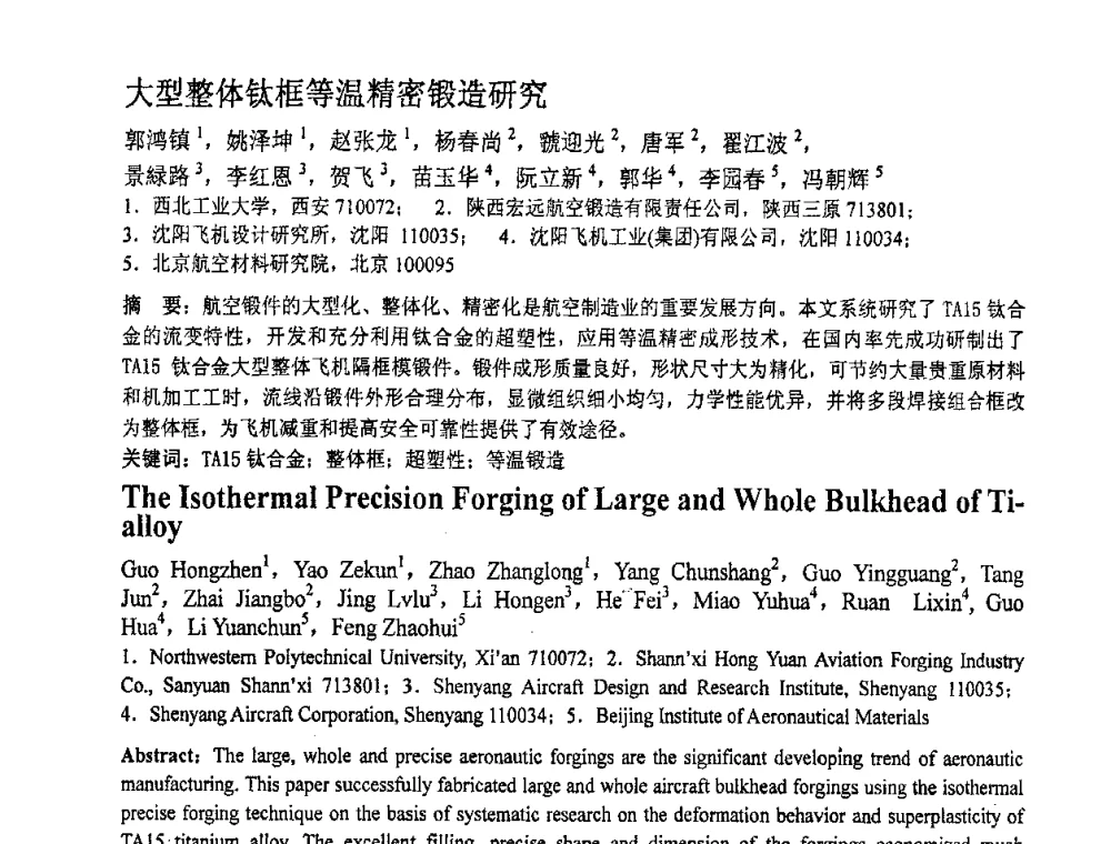 大型整体钛框等温精密锻造研究 - 第十一届全国塑性工程学术年会