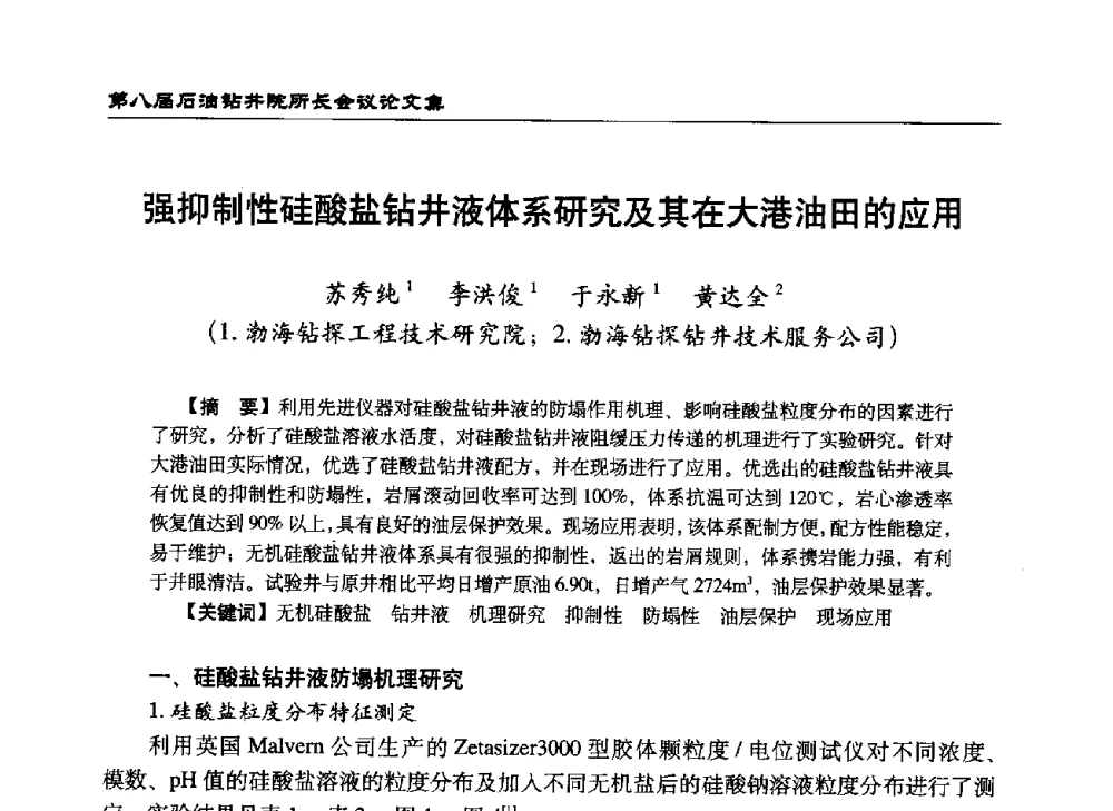 强抑制性硅酸盐钻井液体系研究及其在大港油田的应用 - 第八届石油钻井院所长会议