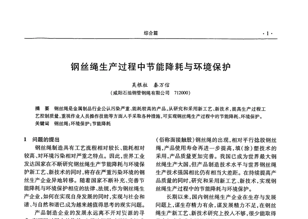 钢丝绳生产过程中节能降耗与环境保护 - 2008金属制品行业技术交流会