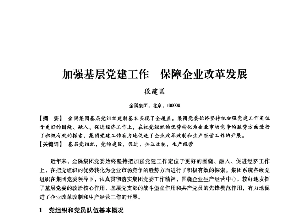 加强基层党建工作保障企业改革发展 - 中国建材工业经济研究会2010年年会