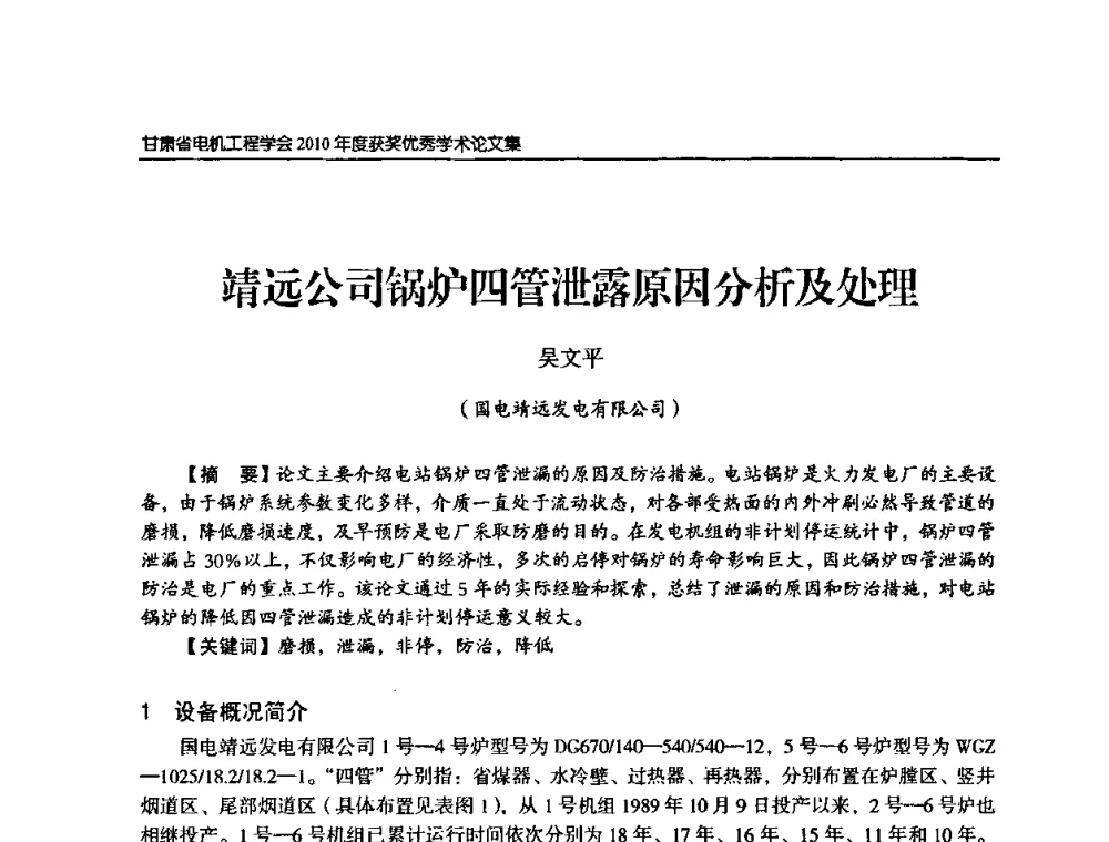 靖远公司锅炉四管泄露原因分析及处理 - 甘肃省电机工程学会2010年学术年会