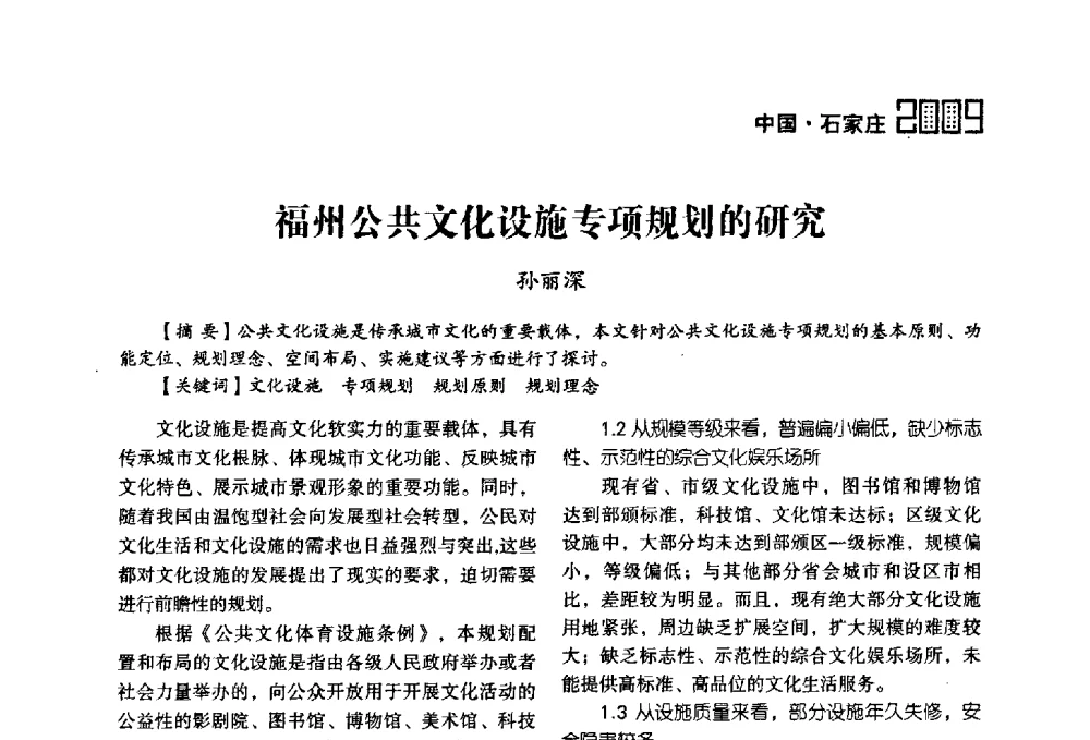 福州公共文化设施专项规划的研究 - 2009中国城市规划信息化年会
