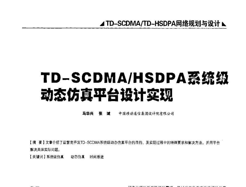 TD-SCDMA_HSDPA系统级动态仿真平台设计实现 - 2009TD-SCDMA网络规划与优化研讨会