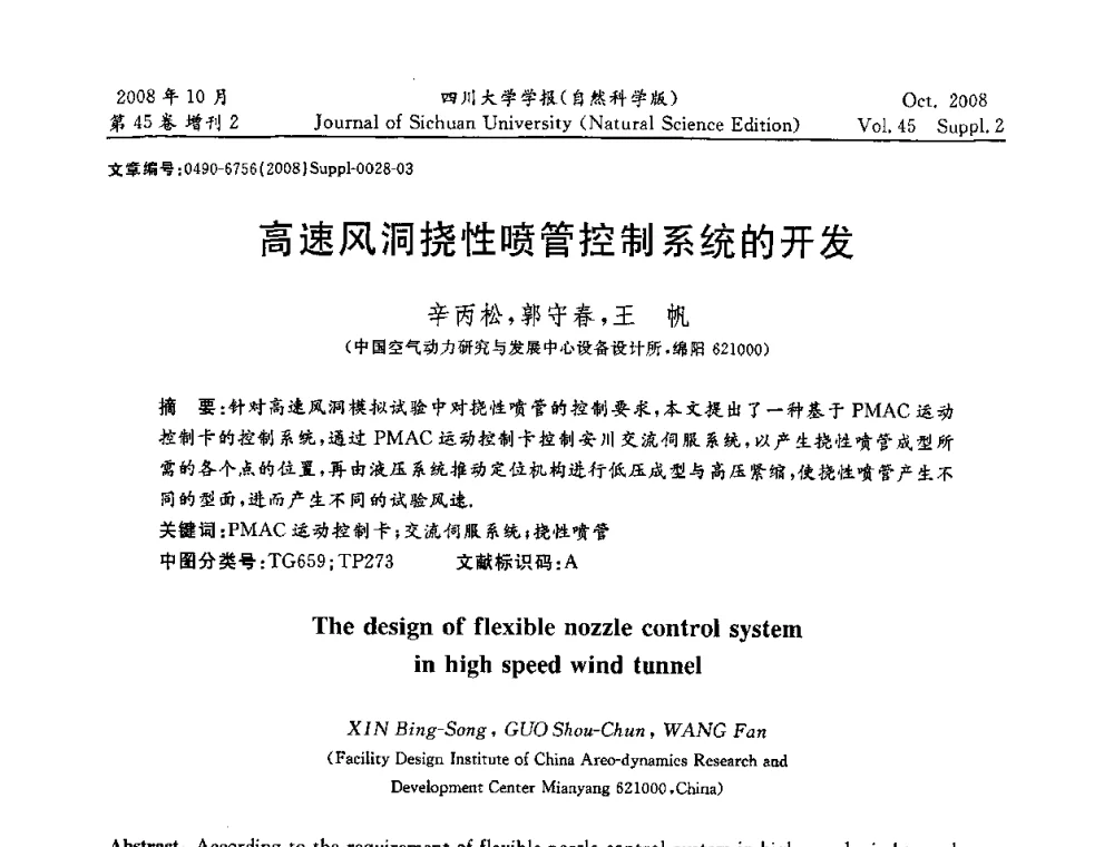 高速风洞挠性喷管控制系统的开发 - 2008年西南三省一市自动化与仪器仪表学术年会