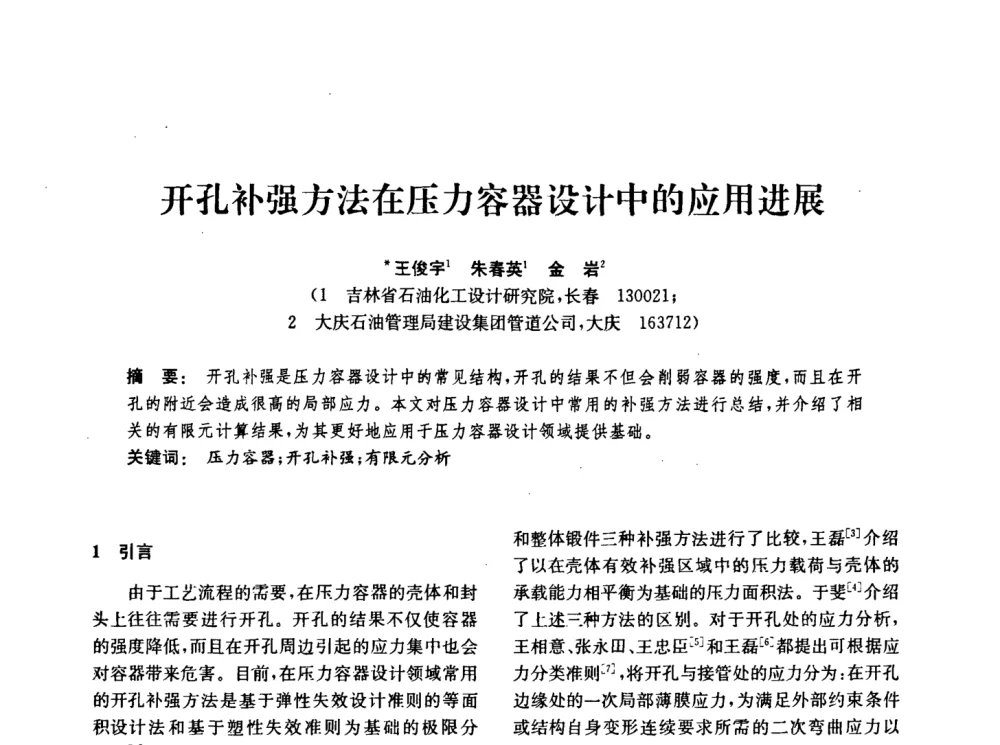 开孔补强方法在压力容器设计中的应用进展 - 中国化工学会2008年化工机械年会
