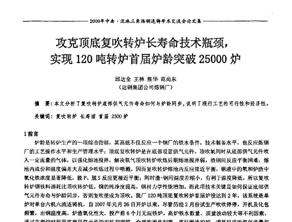 攻克顶底复吹转炉长寿命技术瓶颈_实现120吨转炉首届炉龄突破25000炉 - 2009年中南·泛珠三角炼钢连铸学术交流会