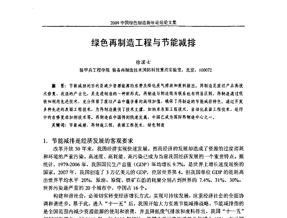 绿色再制造工程与节能减排 - 2009中国绿色制造新年论坛