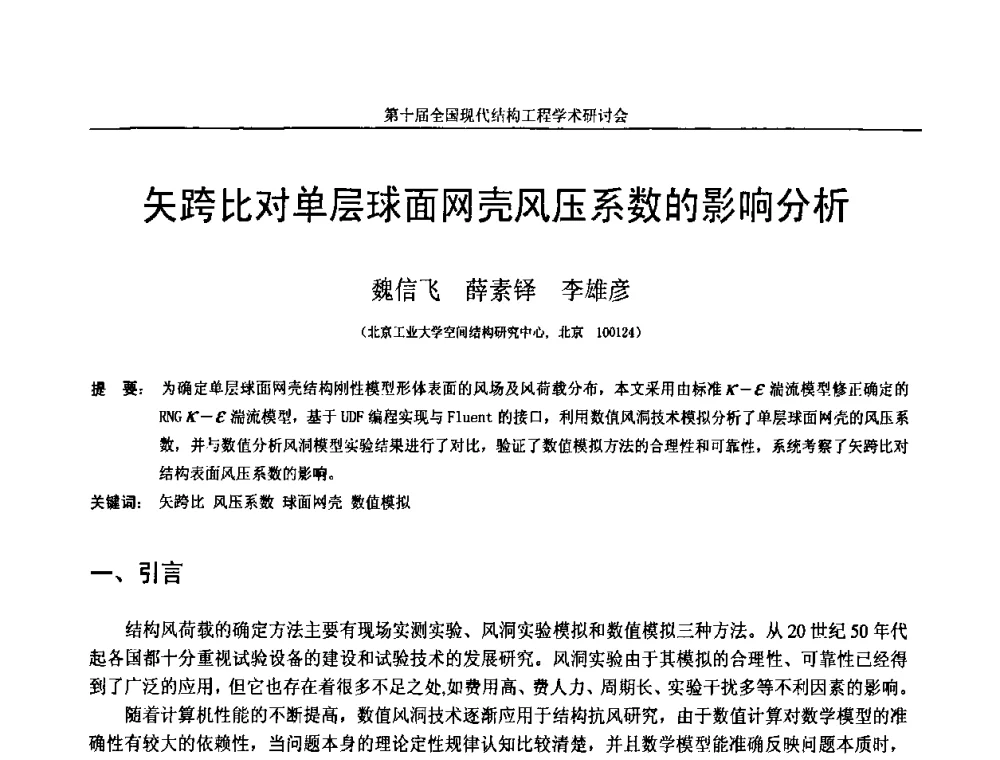 矢跨比对单层球面网壳风压系数的影响分析 - 第十届全国现代结构工程学术研讨会