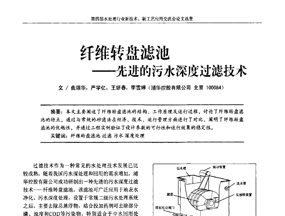 纤维转盘滤池——先进的污水深度过滤技术 - 第四届水处理行业新技术新工艺应用交流会