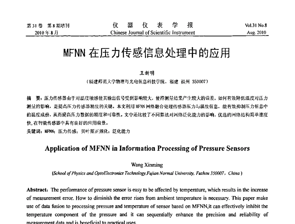 MFNN在压力传感信息处理中的应用 - 第八届全国信息获取与处理学术会议