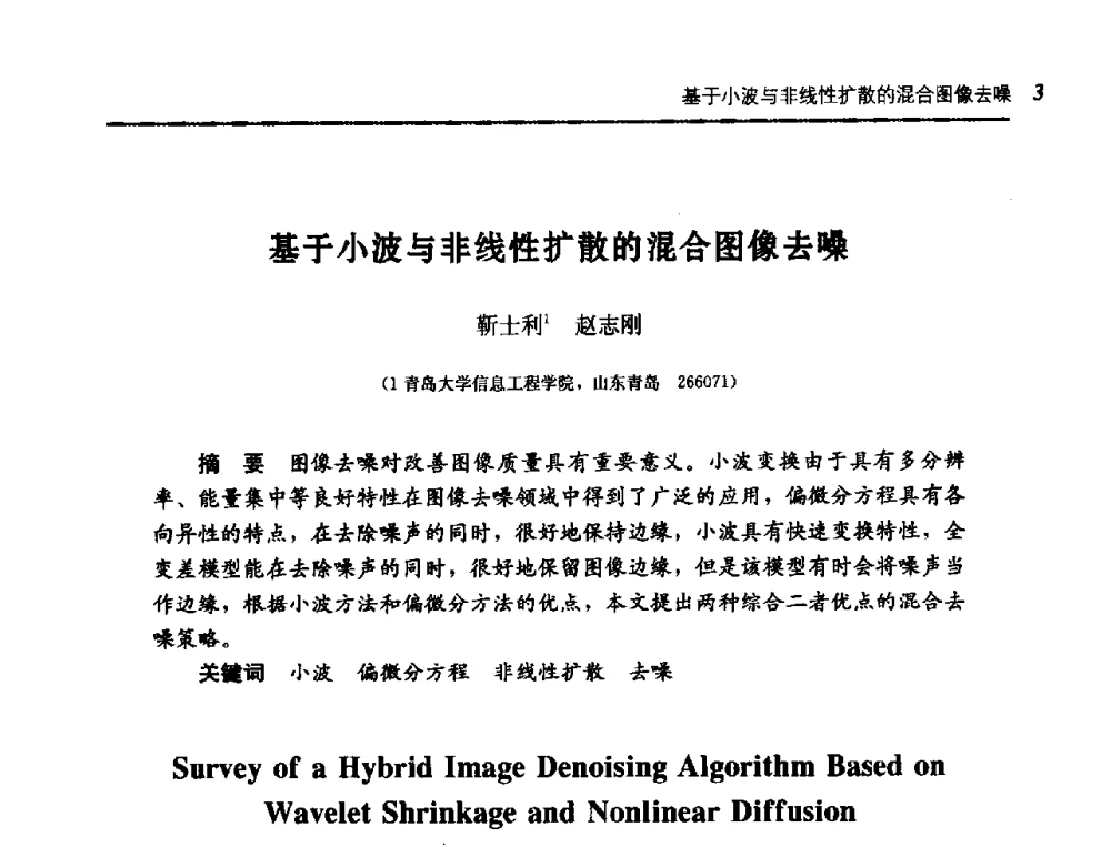 基于小波与非线性扩散的混合图像去噪 - 第五届图像图形技术与应用学术会议