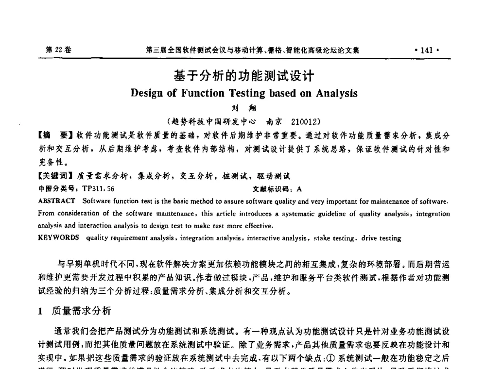 基于分析的功能测试设计 - 第三届全国软件测试会议与移动计算、栅格、智能化高级论坛