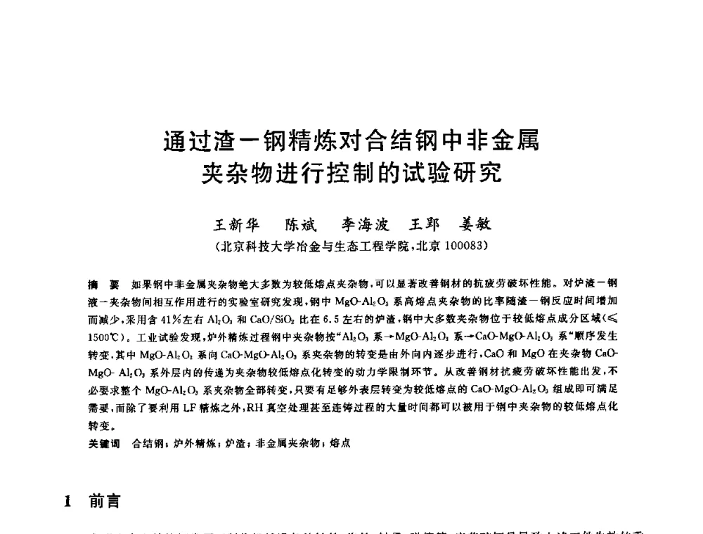 通过渣—钢精炼对合结钢中非金属夹杂物进行控制的试验研究 - 2009全国炉外精炼生产技术交流研讨会