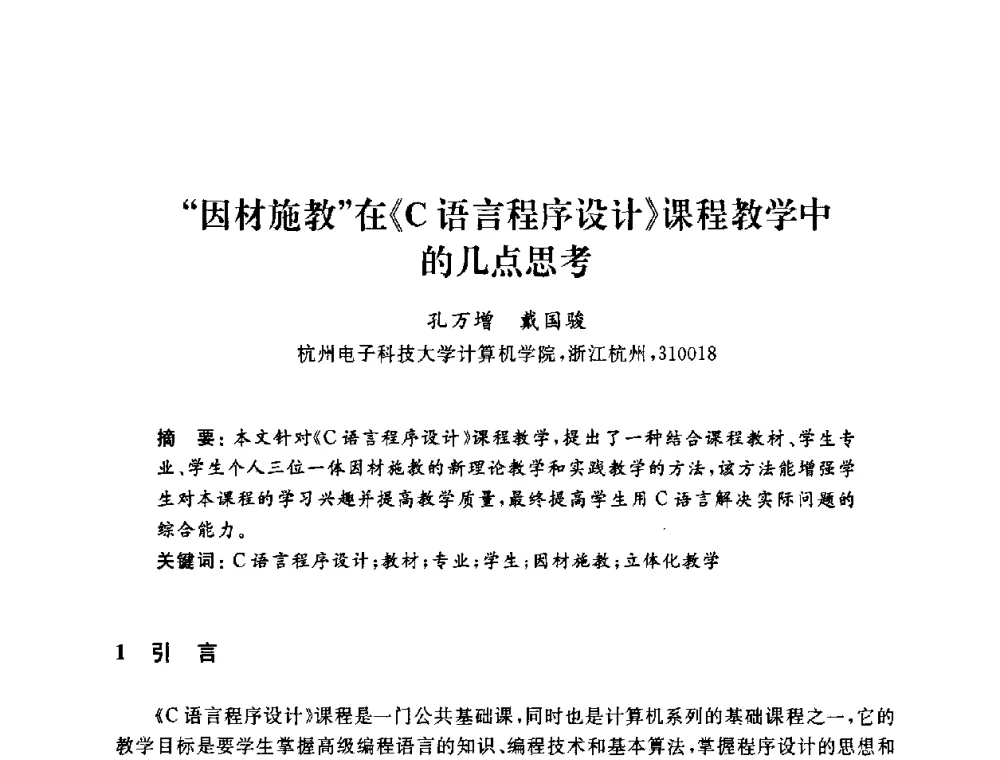 “因材施教”在《C语言程序设计》课程教学中的几点思考 - 浙江省高校计算机教学研究会2009年学术年会