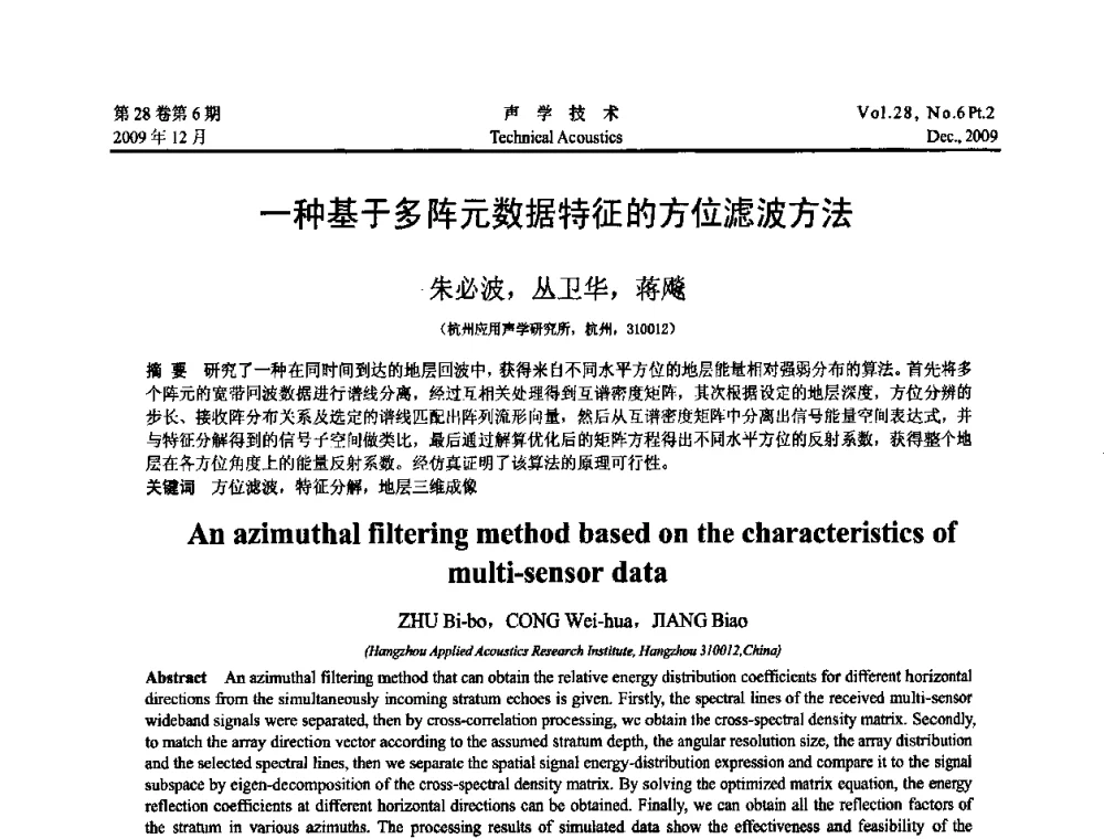 一种基于多阵元数据特征的方位滤波方法 - 2009中国东西部声学学术交流会