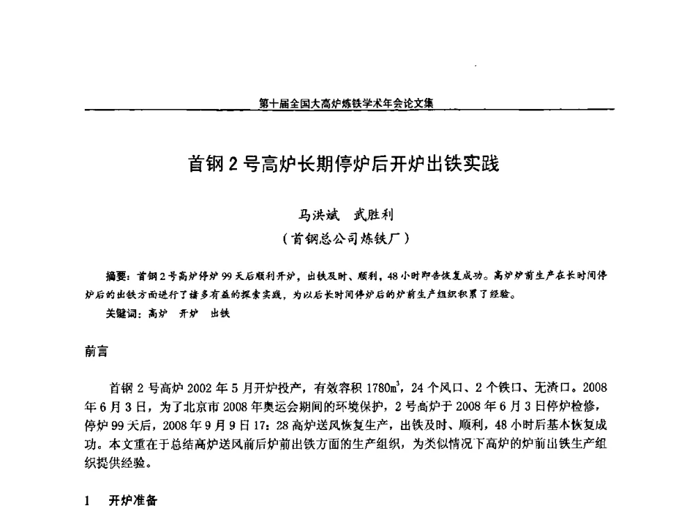 首钢2号高炉长期停炉后开炉出铁实践 - 第10届全国大高炉炼铁学术年会