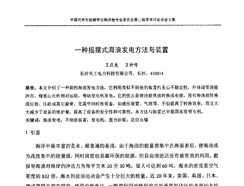 一种摇摆式海浪发电方法与装置 - 中国可再生能源学会海洋能专业学术委员会第三届学术讨论会