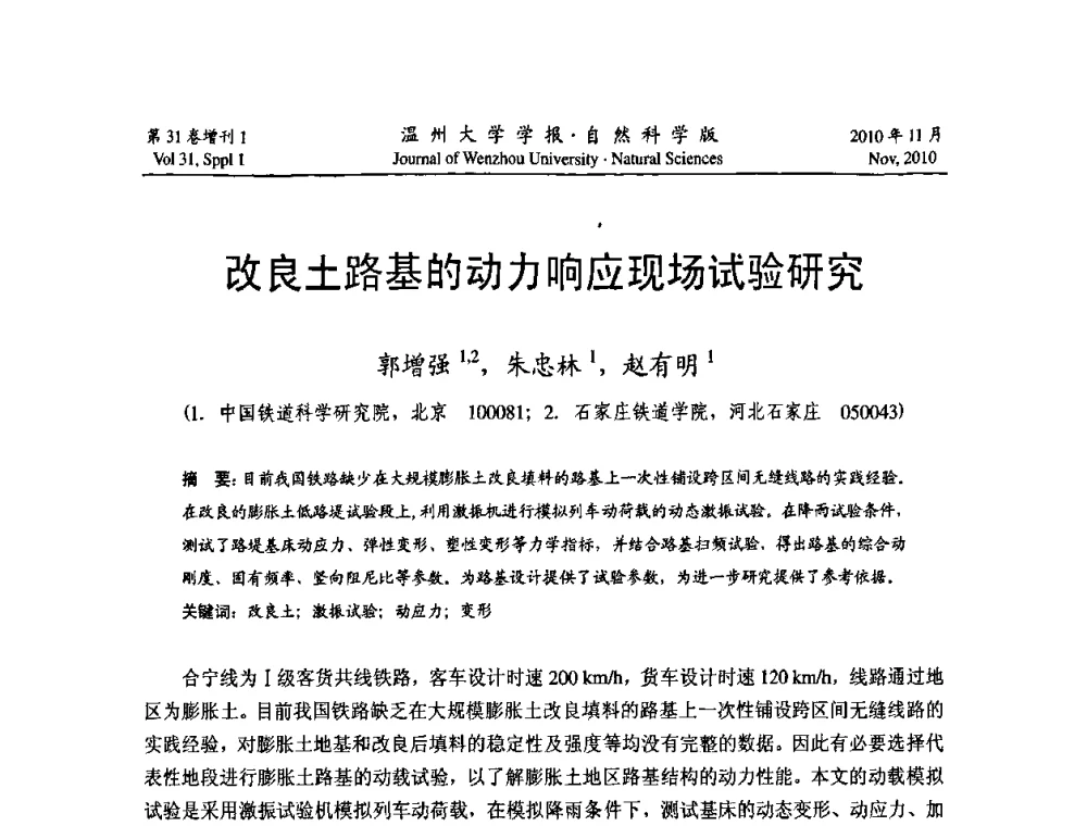 改良土路基的动力响应现场试验研究 - 第10届全国岩土力学数值分析与解析方法研讨会