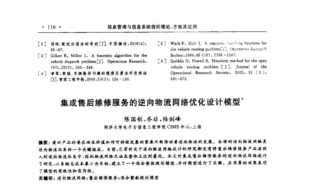 集成售后维修服务的逆向物流网络优化设计模型 - 第15届海峡两岸信息管理发展与策略学术研讨会(2009)