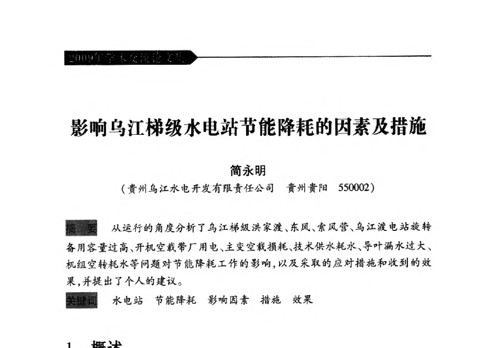 影响乌江梯级水电站节能降耗的因素及措施 - 中国水力发电工程学会梯级调度控制专业委员会2009年年会