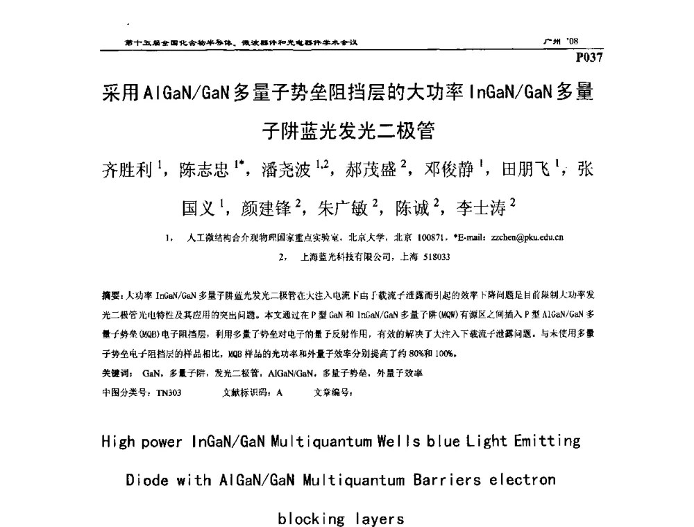 采用AlGaN_GaN多量子势垒阻挡层的大功率InGaN_GaN多量子阱蓝光发光二极管 - 第十五届全国化合物半导体材料、微波器件和光电器件学术会议