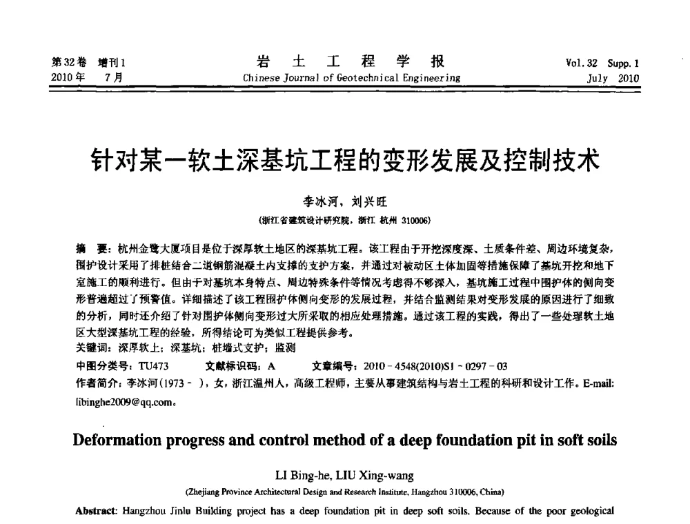 针对某一软土深基坑工程的变形发展及控制技术 - 第六届全国基坑工程研讨会