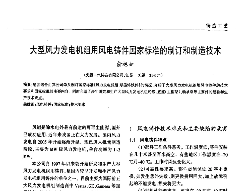 大型风力发电机组用风电铸件国家标准的制订和制造技术 - 2009年大型铸铁件铸造生产技术研讨会
