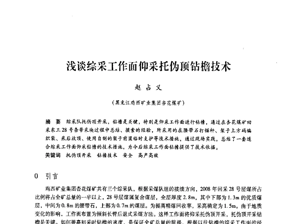 浅谈综采工作面仰采托伪顶钻檐技术 - 第4届全国煤炭工业生产一线青年技术创新交流表彰暨第十届全国煤炭青年科技奖颁奖大会及研讨会