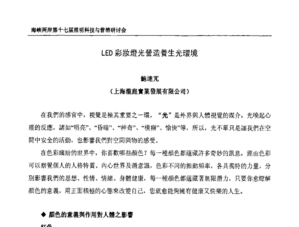 LED彩妝燈光營造養生光環境 - 海峡两岸第十七届照明科技与营销研讨会