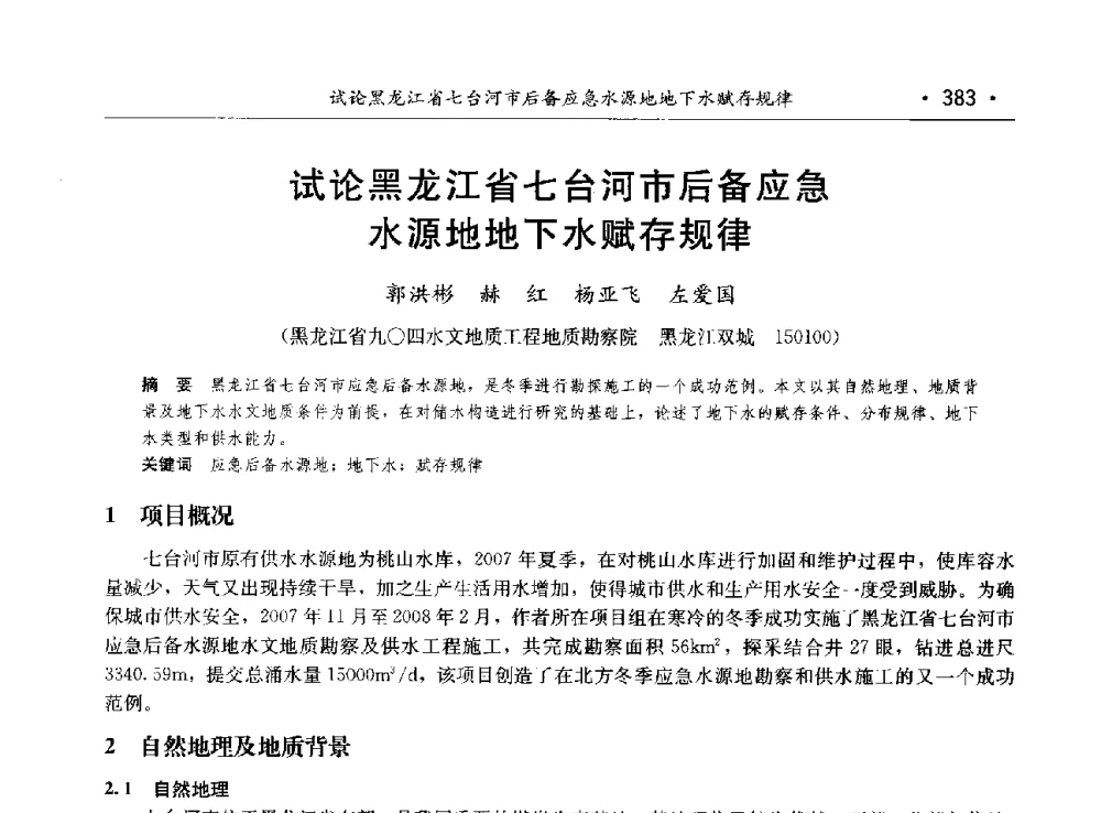 试论黑龙江省七台河市后备应急水源地地下水赋存规律 - 第八届中国水论坛