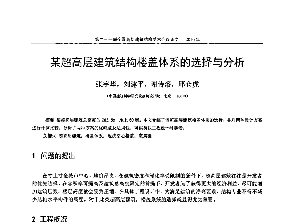 某超高层建筑结构楼盖体系的选择与分析 - 第二十一届全国高层建筑结构学术交流会