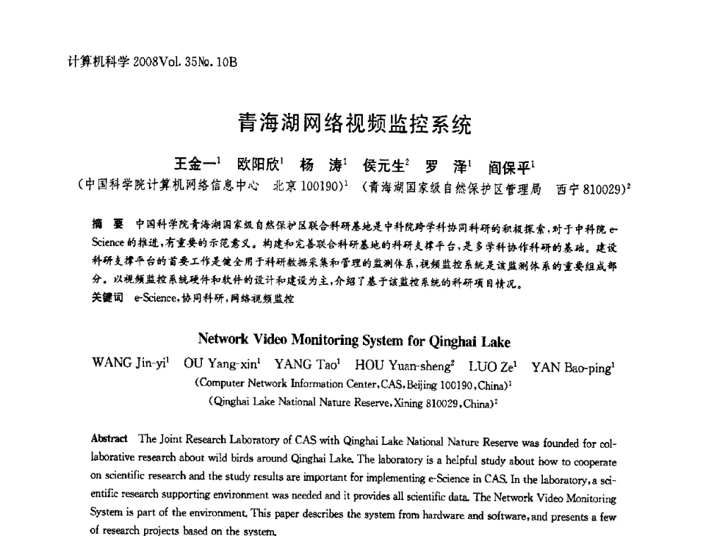 青海湖网络视频监控系统 - 中国计算机用户协会网络应用分会2008年网络新技术与应用研讨会