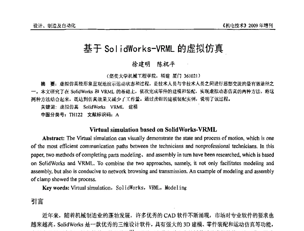 基于SolidWorks-VRML的虚拟仿真 - 福建省科协第九届学术年会、2009年福建省机械工程学会学术年会