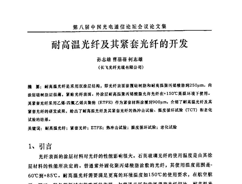 耐高温光纤及其紧套光纤的开发 - 第八届中国光电通信论坛