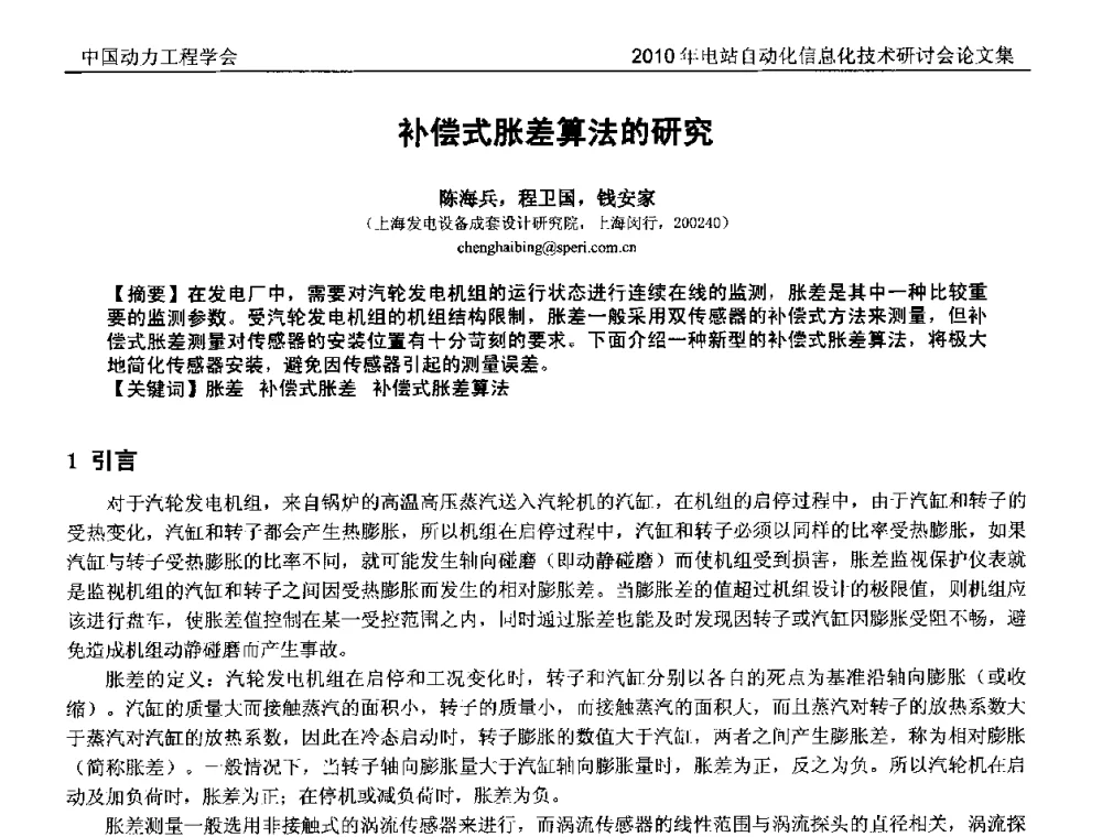 补偿式胀差算法的研究 - 中国动力工程学会2010年电站自动化信息化学术和技术交流年会