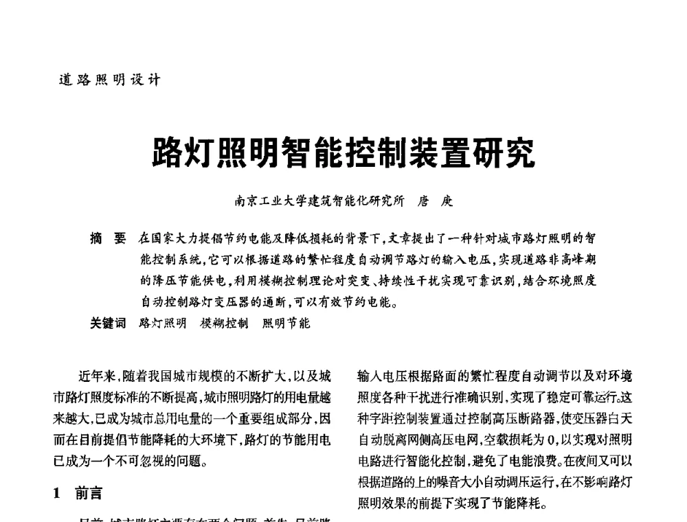 路灯照明智能控制装置研究 - 2010年中国(天津)第三届光文化照明论坛