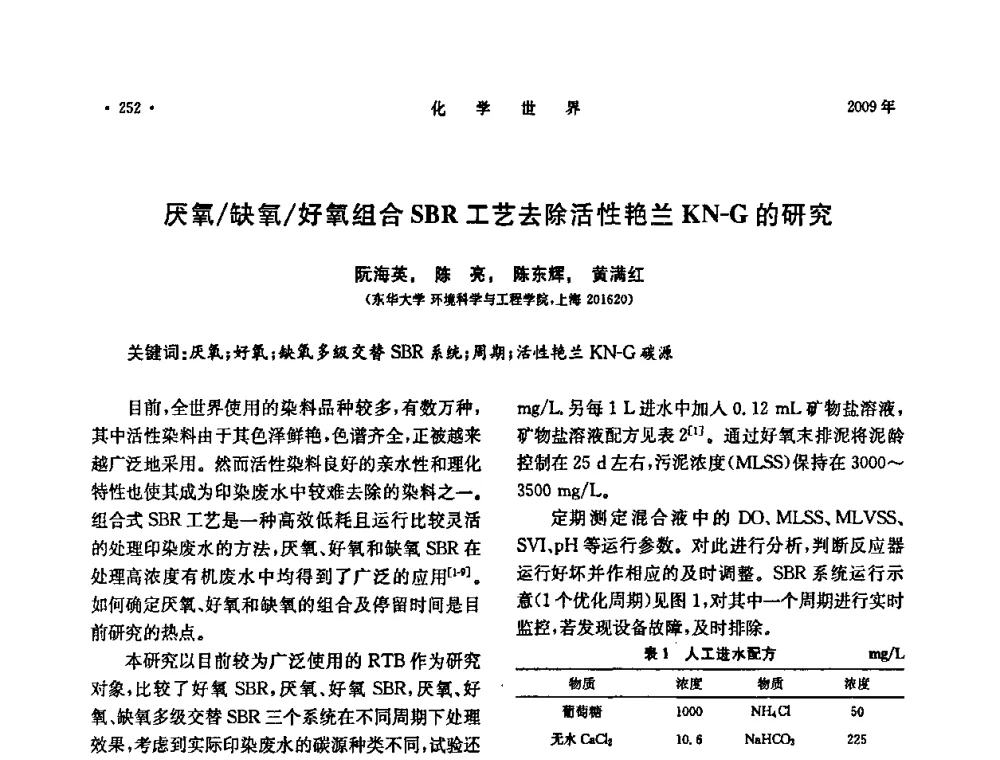 厌氧_缺氧_好氧组合SBR工艺去除活性艳兰KN-G的研究 - 上海市化学化工学会2009年度学术年会